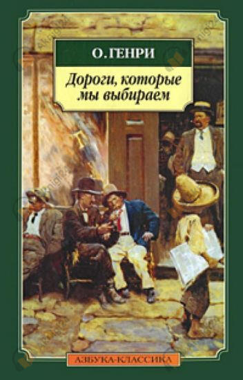 Дороги, которые мы выбираем