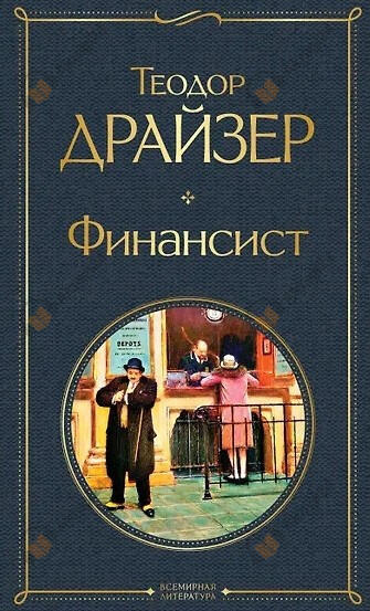 Драйзер Теодор – Финансист