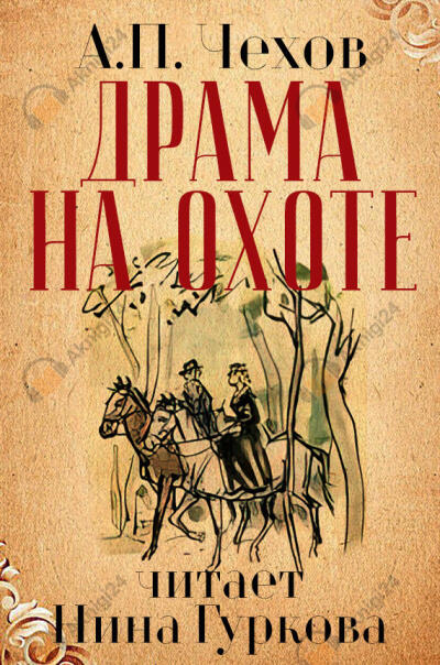 Драма на охоте
