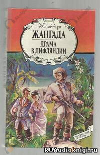 Драма в Лифляндии