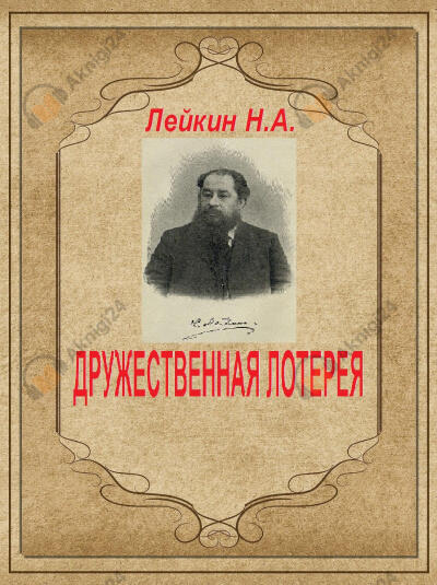 Дружественная лотерея