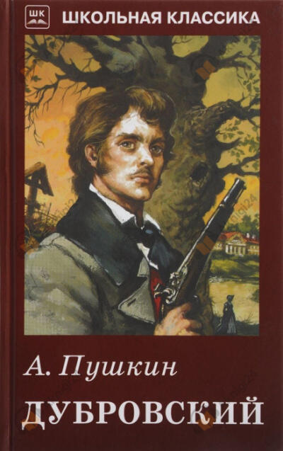 Дубровский