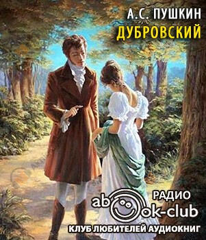 Дубровский