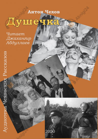 Душечка