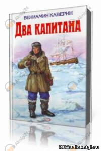 Два капитана