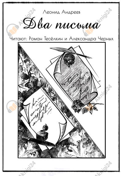 Два письма