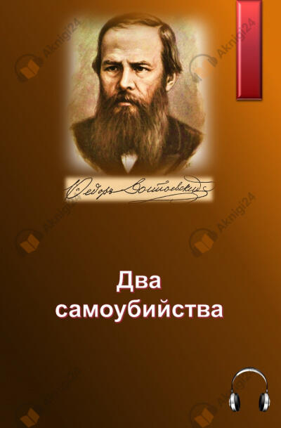 Два самоубийства