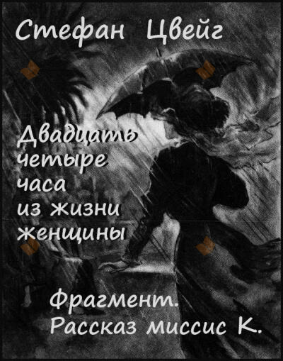 Двадцать четыре часа из жизни женщины. Фрагмент - Рассказ миссис К.