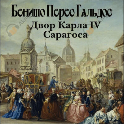 Двор Карла IV. Сарагоса