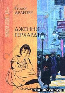 Дженни Герхардт