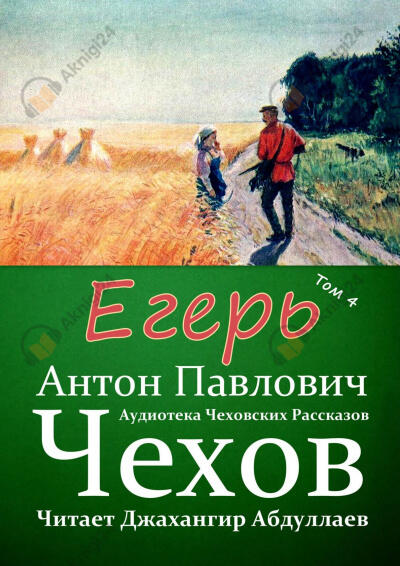 Егерь