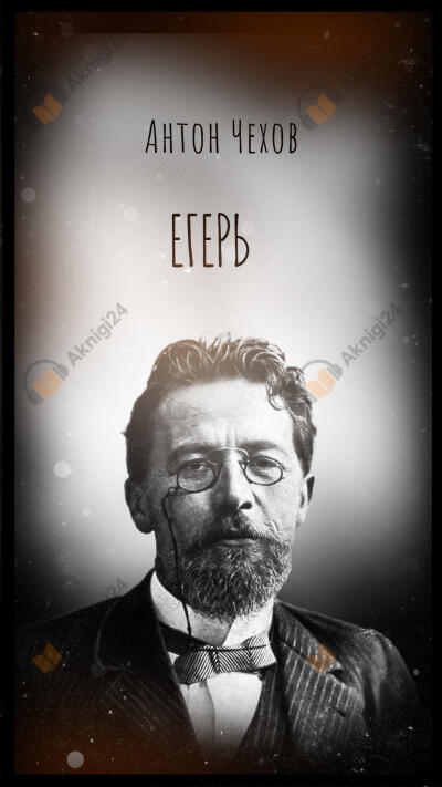 Егерь