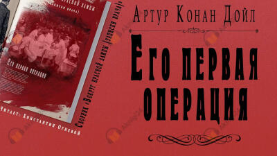 Его первая операция