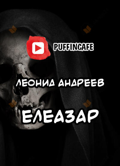 Елеазар