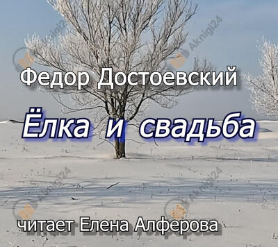 Ёлка и свадьба