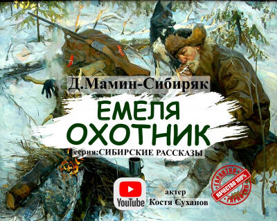 Емеля Охотник