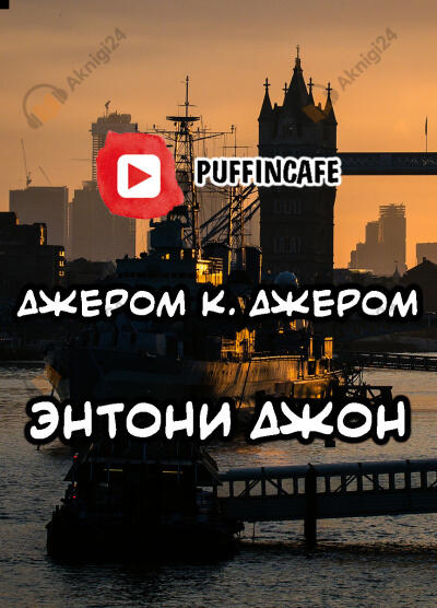 Энтони Джон