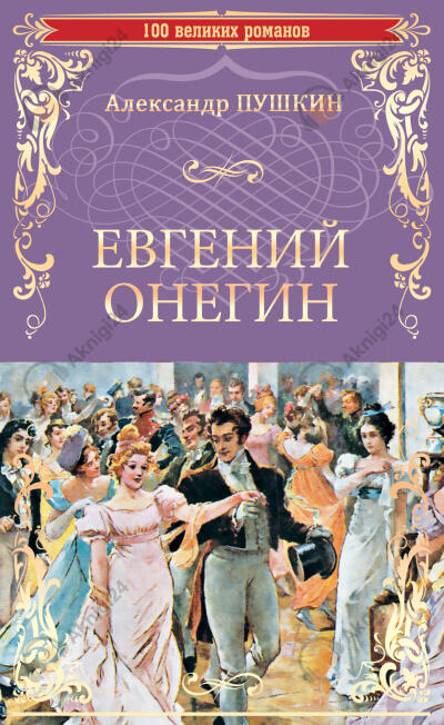 Евгений Онегин
