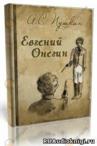 Евгений Онегин