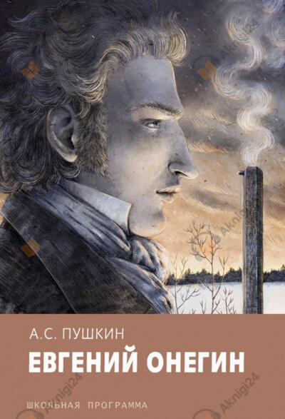 Евгений Онегин