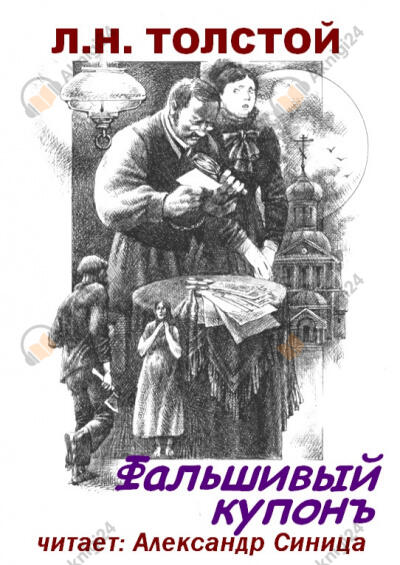 Фальшивый купон