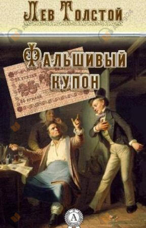 Фальшивый купон