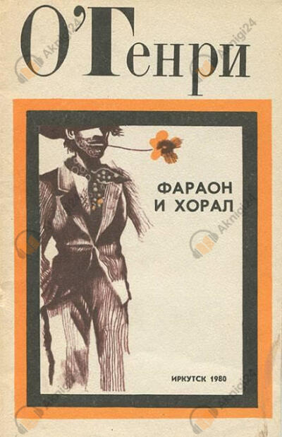 Фараон и хорал