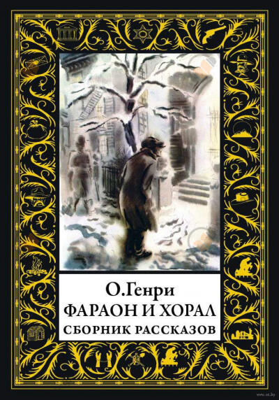 Фараон и хорал