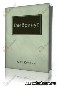 Гамбринус
