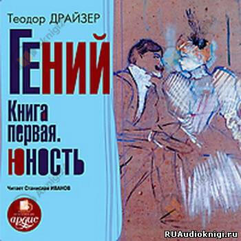 Гений. Книга 1. Юность