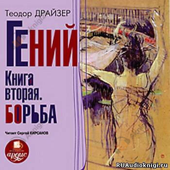 Гений. Книга 2. Борьба