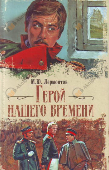 Герой нашего времени