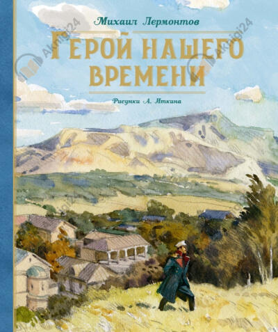 Герой нашего времени