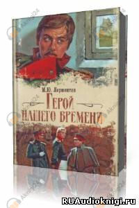 Герой нашего времени