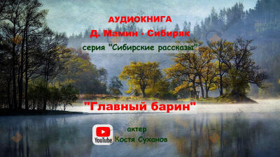 Главный Барин