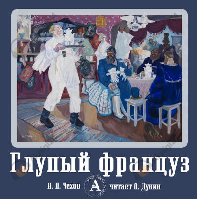 Глупый француз