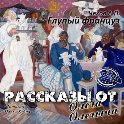 Глупый француз