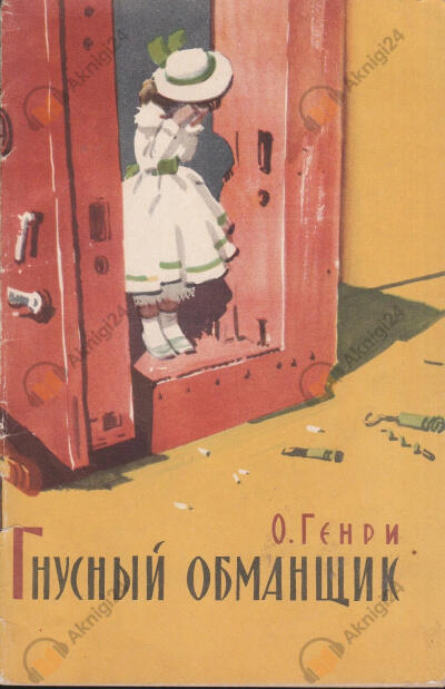 Гнусный обманщик
