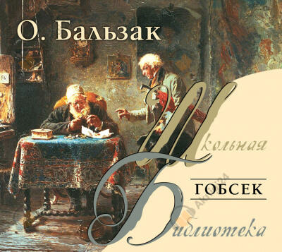 Гобсек