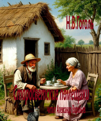 Гоголь Николай – Старосветские помещики