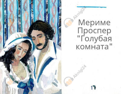Голубая комната