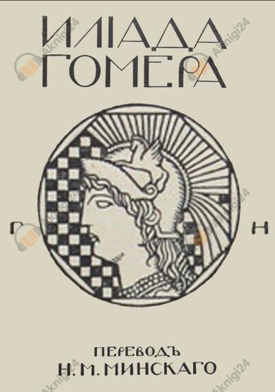 Гомер – Илиада