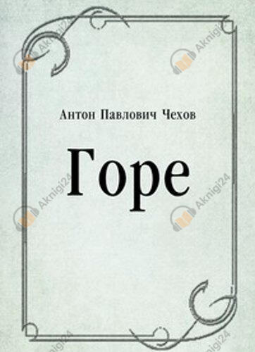 Горе