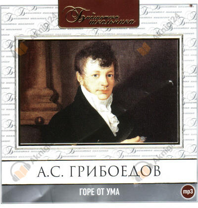 Горе от ума