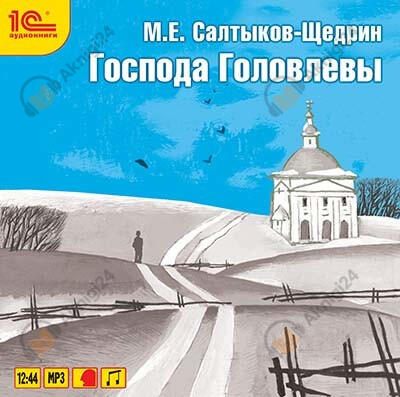 Господа Головлевы
