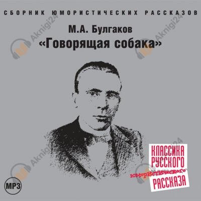 Говорящая собака