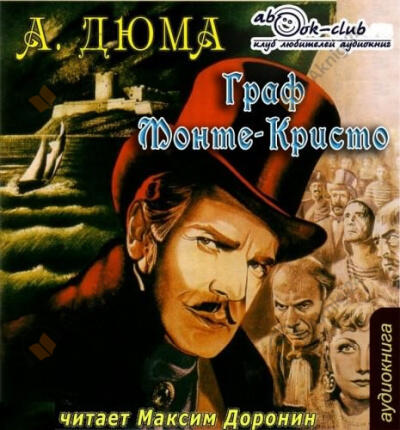 Граф Монте-Кристо