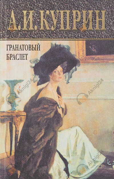 Гранатовый браслет. Избранное