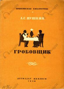 Гробовщик