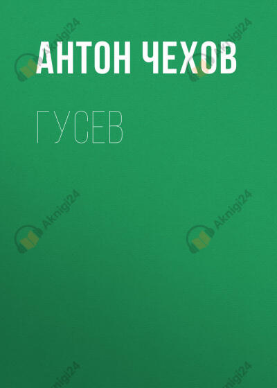 Гусев
